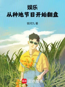 Entertainment: Make a Comeback Starting from Farming Programs