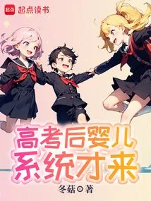 The Baby System Came after the College Entrance Examination