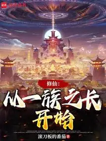 Cultivation of Immortality: Starting from the Leader of the Clan