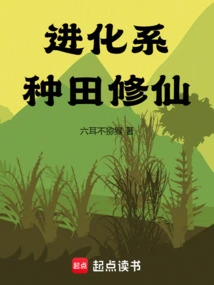 Evolutionary System of Farming and Cultivating Immortals