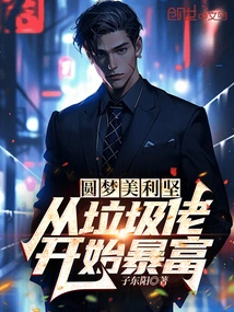 Realizing the Dream of America: Starting from a Garbage Man and Becoming Rich