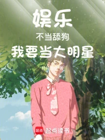 Entertainment: I Don't Want to Be a Dog Licker, I Want to Be a Big Star