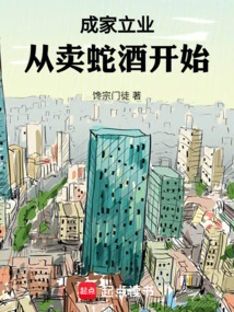 Starting a Family and Starting a Business: Starting from Selling Snake Wine