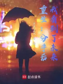 Rebirth: after the Breakup, I Saw the Future