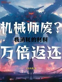 A Useless Mechanic? the Materials I Consumed Will Be Returned Ten Thousand Times