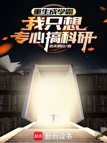 Reborn as a Top Student, I Just Want to Focus on Scientific Research