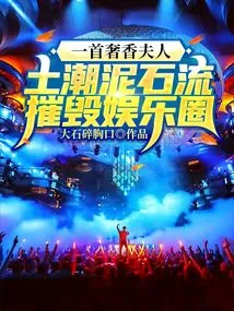 An Extravagant and Fragrant Lady, Mudslides Destroyed the Entertainment Industry