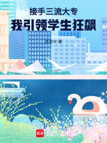 Taking over a Third-rate College, I Led the Students to a Wild Ride