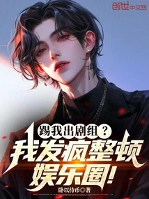 Kick Me Off the Set? I'm Going Crazy to Rectify the Entertainment Industry!