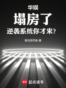 China Entertainment: the House Collapsed, so You Came to Counterattack the System?