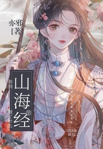 What Did You Do in Shan Hai Jing?