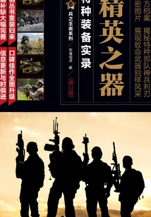 Weapons of the Elite: Record of Special Equipment (revised Edition)