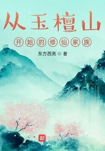 The Immortal Cultivation Family That Begins from Yutan Mountain