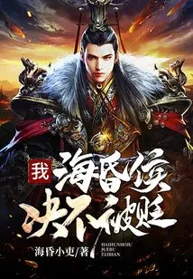 I, the Marquis of Haihun, Will Never Be Demoted!