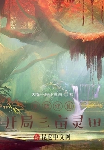 The Family's Cultivation of Immortality Begins with Three Acres of Spiritual Land