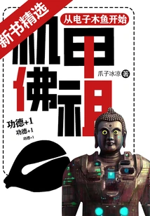 Mecha Buddha: Starting from the Electronic Wooden Fish