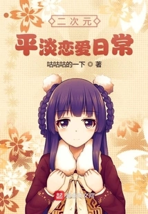 Ordinary Daily Love Life in the Second Dimension