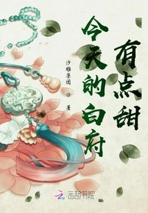 Today's Baifu is a Bit Sweet