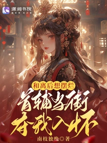 After We Got Divorced, I Wanted to Have Sex, but My Chief Assistant Snatched Me into His Arms on the Street