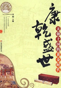 The Golden Age of Kangxi and Qianlong: the Golden Age of the Celestial Kingdom