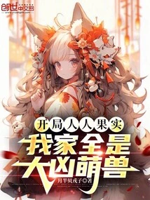 At the Beginning, Everyone Gets Fruits, and My Family is Full of Fierce and Cute Beasts