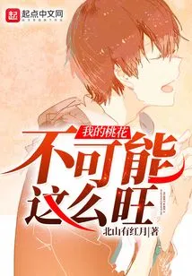 My Peach Blossoms Can't Be so Prosperous