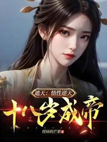 Zhe Tian: His Understanding Goes Against the Will of Heaven, and He Became Emperor at the Age of Eighteen