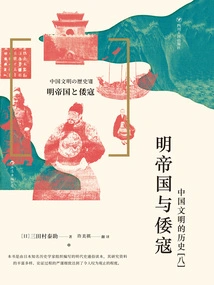 The History of Chinese Civilization (8): Ming Empire and Japanese Pirates