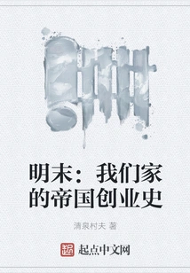 Late Ming Dynasty: Our Family's Imperial History