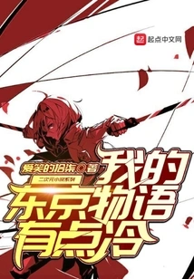 My Tokyo Story is a Bit Cold