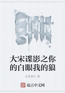 Spy Movie of the Song Dynasty: Your White Eyes and My Wolf