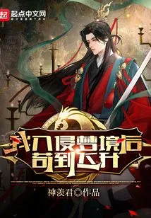 After I Invaded the Dreamland, I Managed to Ascend!