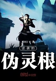 The Counterattack Pseudo Spiritual Root