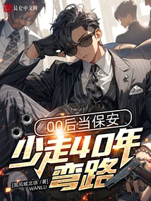 Working as a Security Guard after 2000 Will Save You 40 Years of Detours!