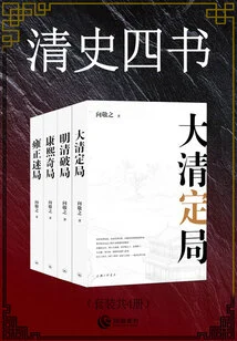Four Books on Qing History (set of 4 Volumes in Total)