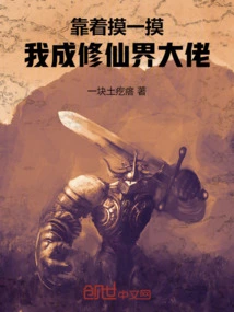 Just by Touching Me, I Will Become a Big Shot in the World of Immortality