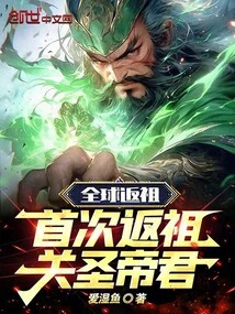 Global Return to Ancestors: the First Return to the Ancestors of Guan Sheng Emperor!