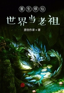 Reborn in the World of Cultivating Immortals and Becoming an Ancestor