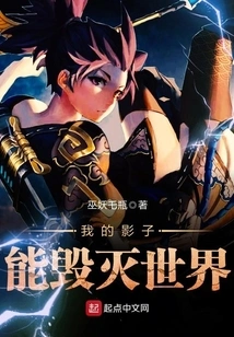 My Shadow Can Destroy the World