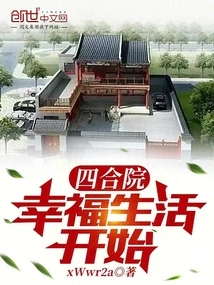 Siheyuan: the Beginning of a Happy Life