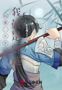 Honglou: from Now On, I Am Jia Lian