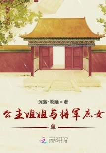 The Princess Sister and the General's Concubine