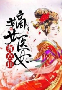 The Legitimate Female Medical Concubine is a Bit Crazy