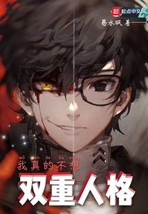 I Really Don't Want to Have a Dual Personality