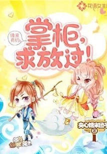 We Have an Appointment: Shopkeeper, Please Let Me Go