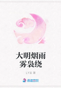 The Ming Dynasty is Full of Mist, Rain and Fog