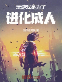 Playing Games is to Evolve into an Adult