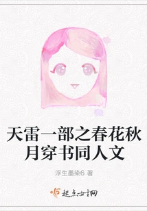 Heavenly Thunder Part 1: Spring Flowers, Autumn Moon Passing Book Fanfiction