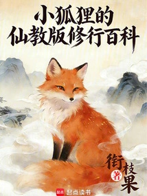 Little Fox's Immortal Education Edition Cultivation Encyclopedia