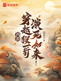 Journey to the West: Traveling Through Brother Monkey, Acting as the Tathagata of Death!